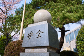 安全モニュメント